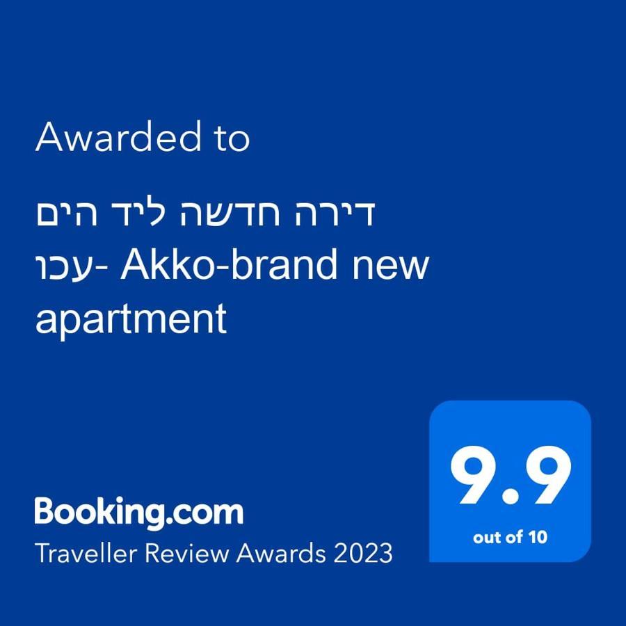 עכו דירה חדשה ליד הים- Akko-Brand New Apartment Exterior foto